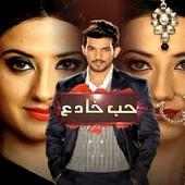 مسلسل حب خادع مدبلج on 9Apps