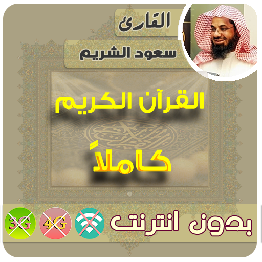 Saud Al-Shuraim Quran Mp3 Offline icon