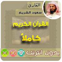 Saud Al-Shuraim Quran Mp3 Offline on 9Apps