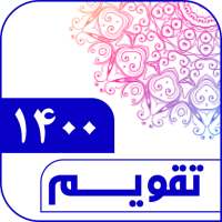 تقویم فارسی ۱۴۰۰ on 9Apps