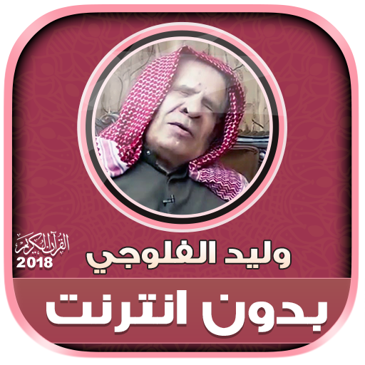 قران كريم بصوت وليد الفلوجي بدون نت - وليد الدليمي icon
