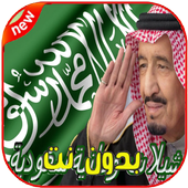 اروع و اجدد الشيلات الوطنية 2019 أيقونة