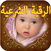 ruqyah shariah to save your baby on 9Apps