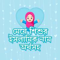 মেয়ে শিশুর ইসলামিক নাম Muslim Baby Girl Name on 9Apps