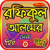 রফিকুল আলমের গানের ভিডিও on 9Apps