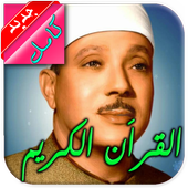 عبدالباسط عبدالصمد قراَن كامل أيقونة