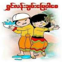 သင်္ကြန်အလန်း on 9Apps