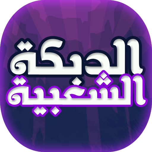 اغاني الدبكة الشعبية أيقونة