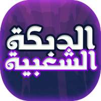 اغاني الدبكة الشعبية on 9Apps