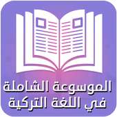 الموسوعة الشاملة on 9Apps