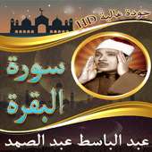 سورة البقرة  للشيخ عبد الباسط عبد الصمد بدون نت on 9Apps