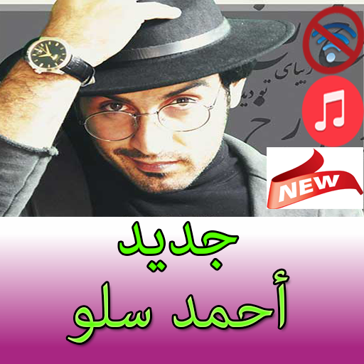 جديد أحمد سلو icon