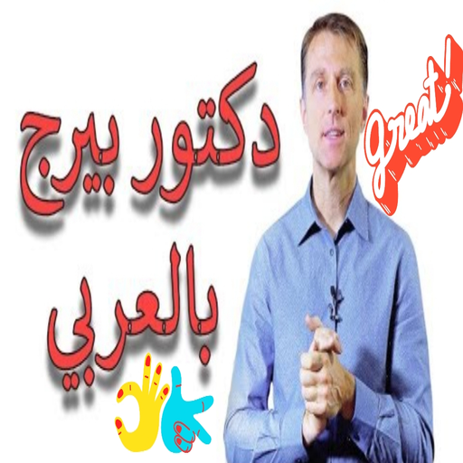 دكتور بيرج بالعربي أيقونة