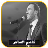 جميع أغاني كاضم الساهر بدون انترنت 2018 أيقونة