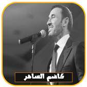 جميع أغاني كاضم الساهر بدون انترنت 2018 on 9Apps