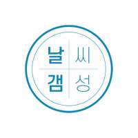 날씨 갬성 -날갬 (날씨어플/미세먼지/날씨영상)