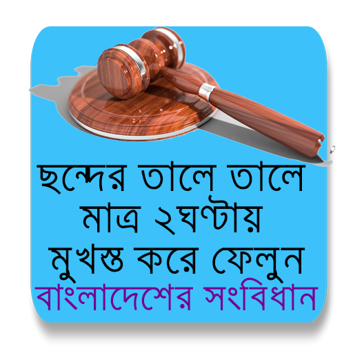 শর্টকাট এ ছন্দের তালে বাংলাদেশের সংবিধান icon