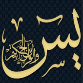 سوره يس الشيخ هزاع البلوشي 2019 icon