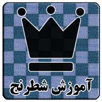 آموزش بازی شطرنج on 9Apps