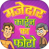 hindi funny picture~मज़ेदार कार्टून का फोटो icon