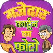 hindi funny picture~मज़ेदार कार्टून का फोटो