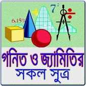 গণিত ও জ্যামিতির সূত্র সমূহ on 9Apps