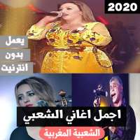 اجمل اغاني الشعبي 2020 بدون انترنت‎ on 9Apps