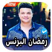 اغاني رمضان البرنس 2020 بدون نت
