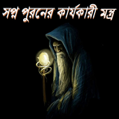 সপ্ন পুরনের কার্যকারী মন্ত্র icon