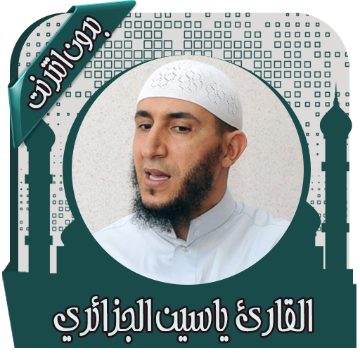 القرآن ياسين الجزائري بدون نت иконка
