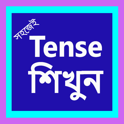 Tense || বাংলায় শিখুন Tense(Offline) icon