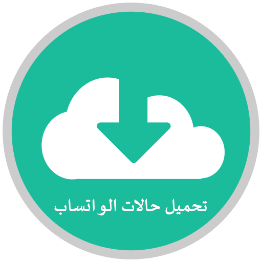 ikon تحميل حالات من الواتساب صور او فيديو -بدون اعلانات