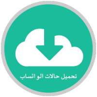 تحميل حالات من الواتساب صور او فيديو -بدون اعلانات on 9Apps