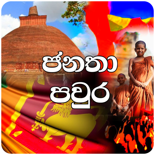 Janatha Pawra - ජනතා පවුර icon