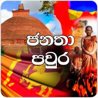 Janatha Pawra - ජනතා පවුර