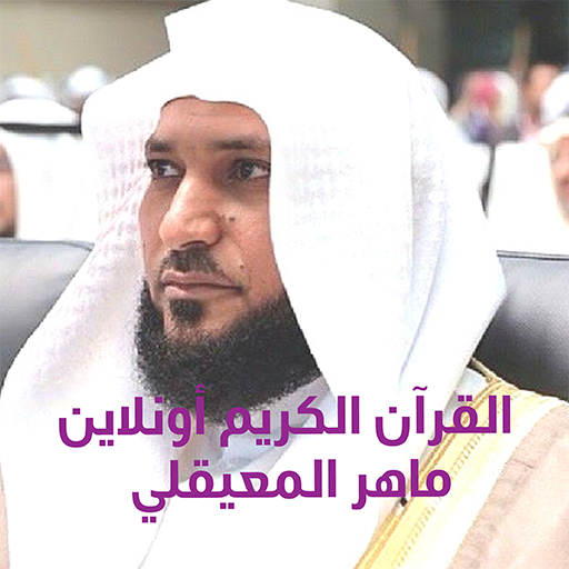 القران الكريم اونلاين - ماهر المعيقلي icon