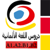 دروس اللغة الألمانية أيقونة
