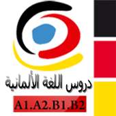 دروس اللغة الألمانية on 9Apps