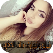 شات و تعارف بنات المغرب joke أيقونة