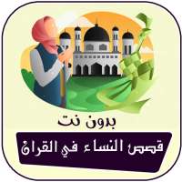 قصص النساء في القران بدون نت كامله صوت on 9Apps