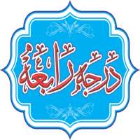 درجہ رابعہ کتب (درس نظامی) on 9Apps