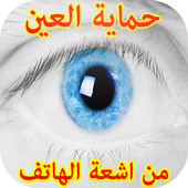 تصفية الاشعة الضارة - يا عيني أيقونة