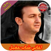 اجمل اغاني شاب عقيل أيقونة