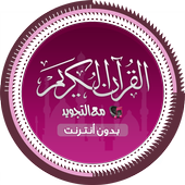 القرآن الكريم كاملا بدون نت أيقونة