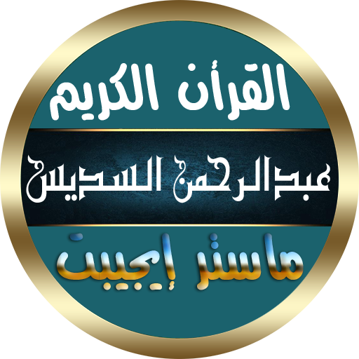 السديس القرأن الكريم كاملا بدون نت صوت بجودة رهيبة icon