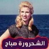 اغاني صباح بدون انترنت 2020 on 9Apps