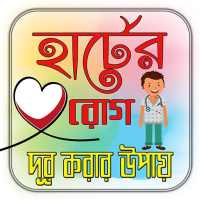 হার্টের রোগ দূর করার উপায়/ Heart Care Tips on 9Apps