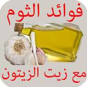 فوائد الثوم مع زيت الزيتون