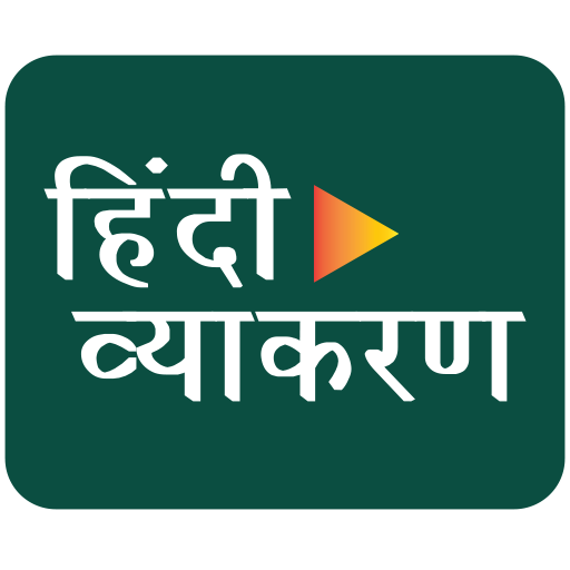 Hindi Grammar : Speak- कहानी, जीवन परिचय, निबंध icon