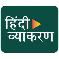 Hindi Grammar : Speak- कहानी, जीवन परिचय, निबंध on 9Apps